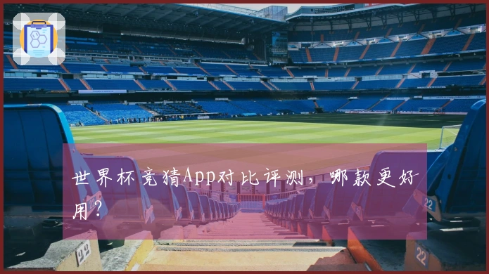 世界杯竞猜App对比评测，哪款更好用？